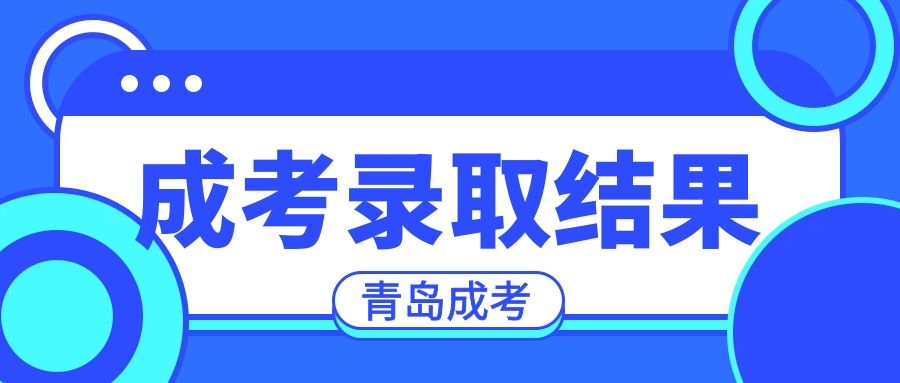 成考录取结果