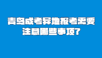青岛成考异地报考需要注意哪些事项
