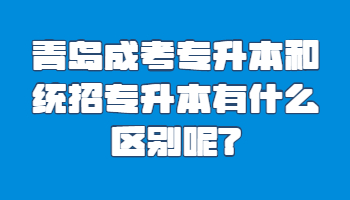 青岛成考专升本