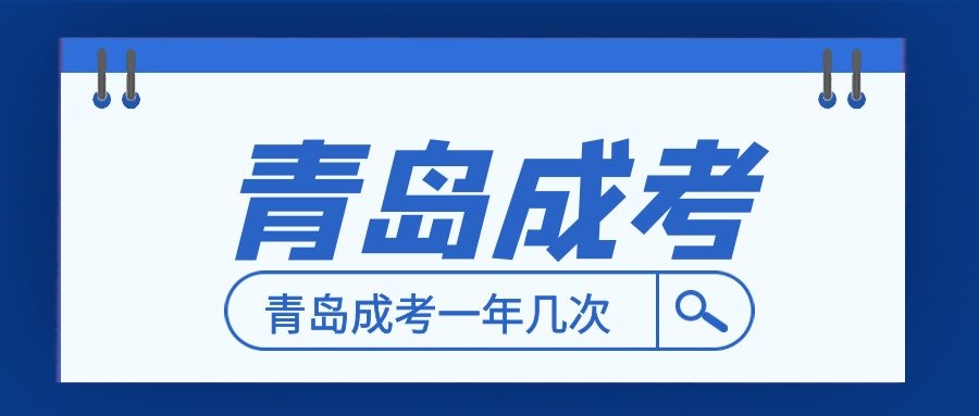 青岛成人高考