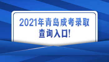 青岛成考录取查询入口