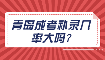 青岛成考补录几率大吗