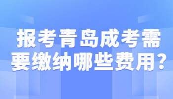 青岛成考需要缴纳哪些费用