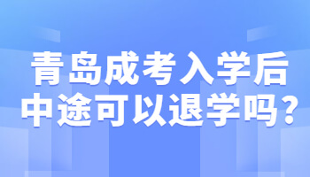 青岛成考入学