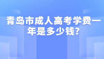 青岛市成人高考学费