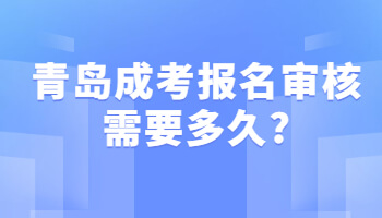 青岛成考报名审核