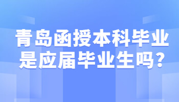 青岛函授本科