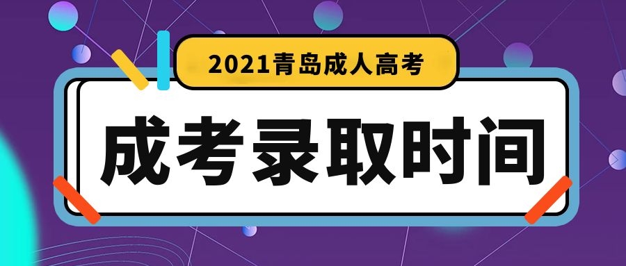 成考录取时间
