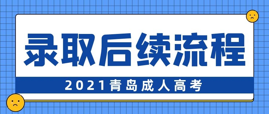 成考后续流程