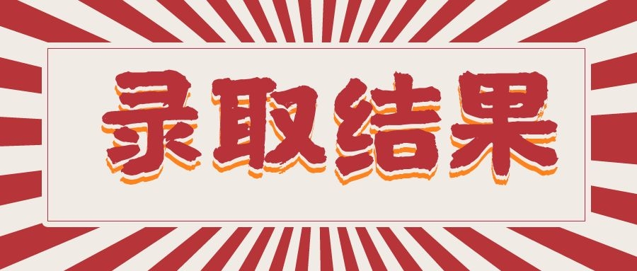 成考录取结果