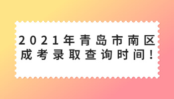 青岛市南区成考录取查询时间