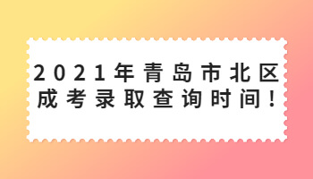 青岛市北区成考录取查询时间