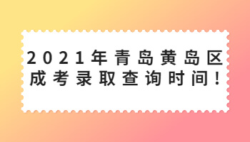 青岛黄岛区成考录取查询时间