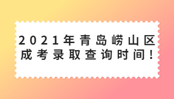 青岛崂山区成考录取查询时间