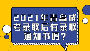青岛成考录取