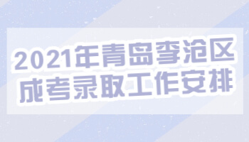 青岛李沧区成考录取工作