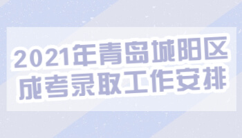 青岛城阳区成考录取工作