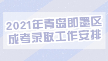 青岛即墨区成考录取工作