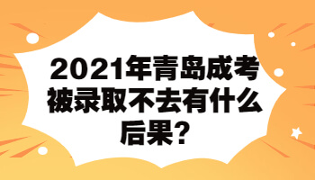 青岛成考被录取不去有什么后果