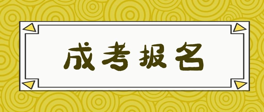 成考报名时间
