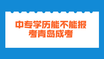 中专学历能不能报考青岛成考