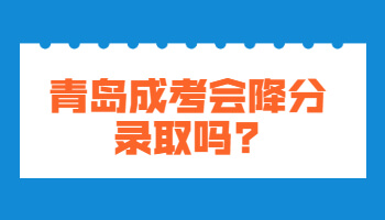 青岛成考会降分录取吗