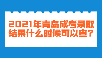 青岛成考录取结果