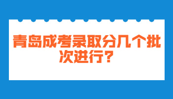 青岛成考录取