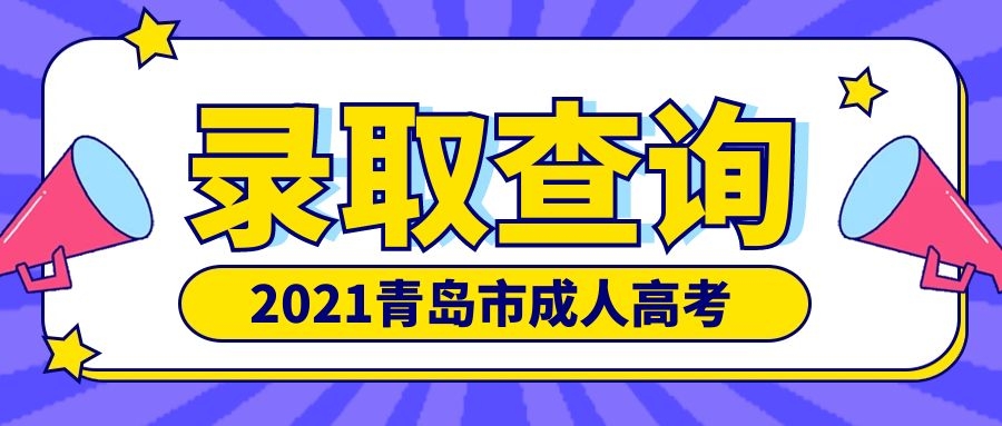 成考录取查询