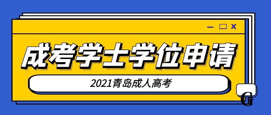成考学士学位