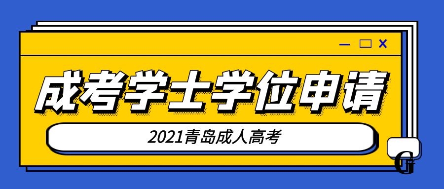 成考学士学位