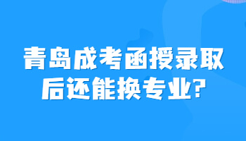 青岛成考函授