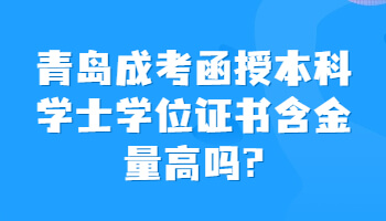 青岛成考函授