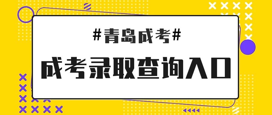 成考录取查询入口