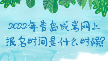 青岛成考网上报名时间