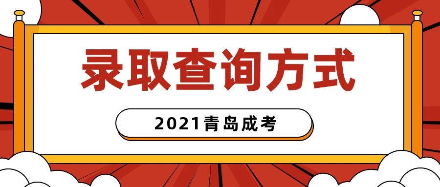 成考录取查询入口