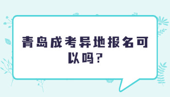 青岛成考异地报名