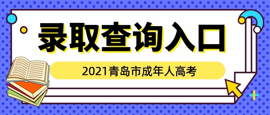 成考录取查询入口