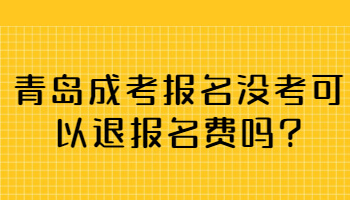 青岛成考报名