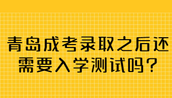 青岛成考录取