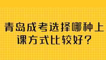 青岛成考