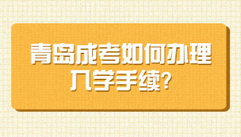 青岛成考如何办理入学手续