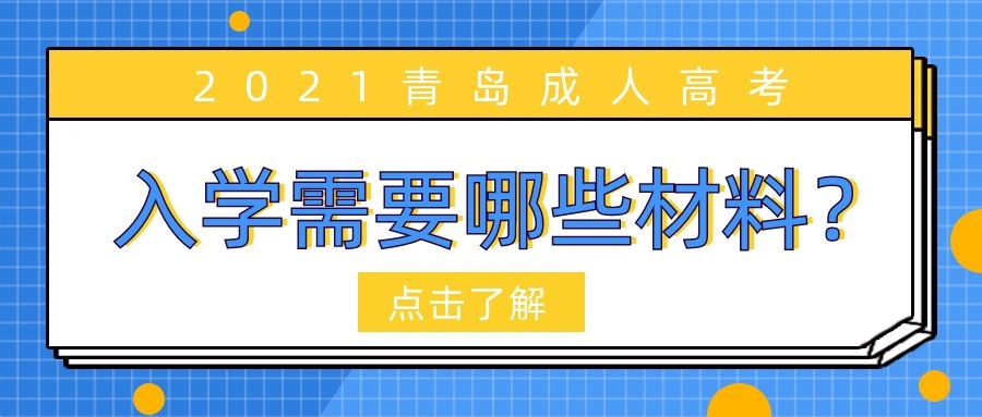 成考入学材料