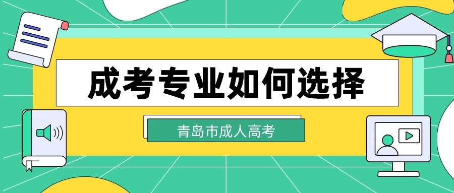 成考专业选择