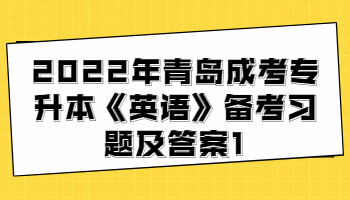 青岛成考专升本