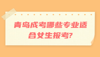 青岛成考哪些专业适合女生报考