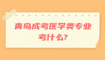青岛成考医学类专业