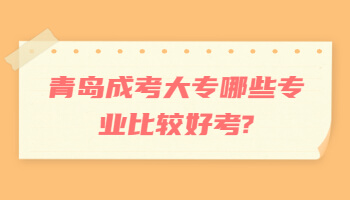 青岛成考大专