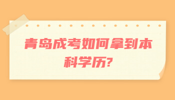青岛成考如何拿到本科学历
