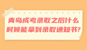 青岛成考录取